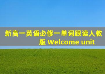 新高一英语必修一单词跟读人教版 Welcome unit